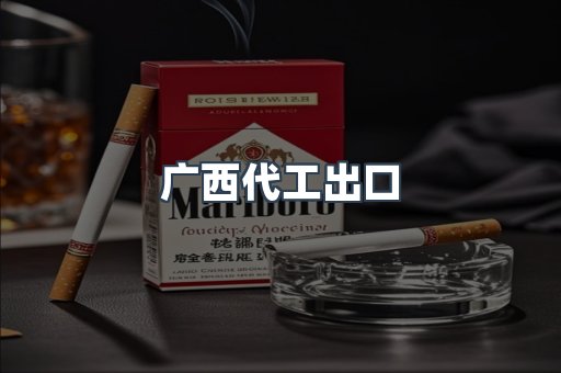 出口香烟